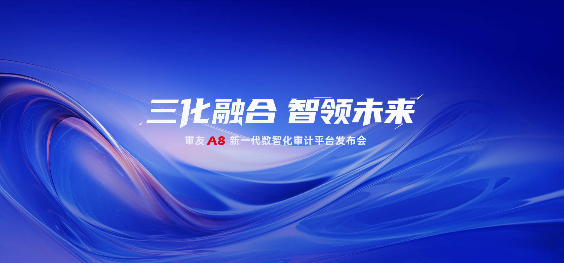 審友A8發布會